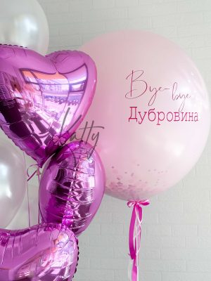 Лопнуть шар на девичник с фамилией
