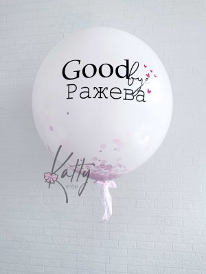 лопающийся шар на девичник с конфетти и фамилией невесты