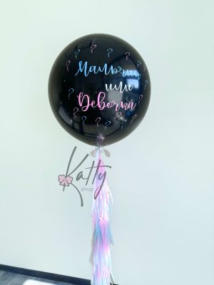 черный шар для baby shower Сергиев Посад