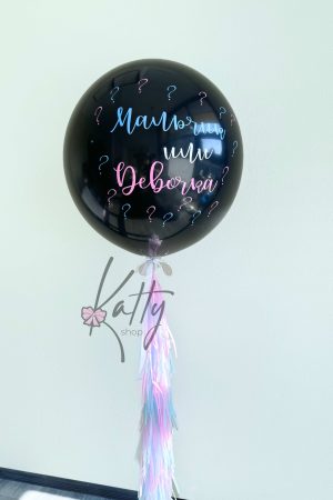 черный шар для baby shower Сергиев Посад